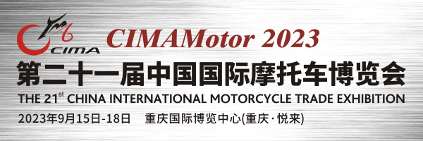 第二十一届中国国际摩托车博览会