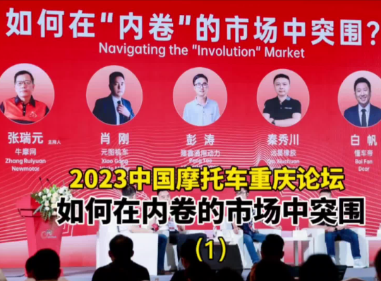 2023中国摩托车重庆论坛 如何在内卷的市场中突围（1）