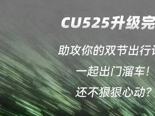 CU525��װ�����꣺�ϳ�����Ѹ������³����ᳵ���У�