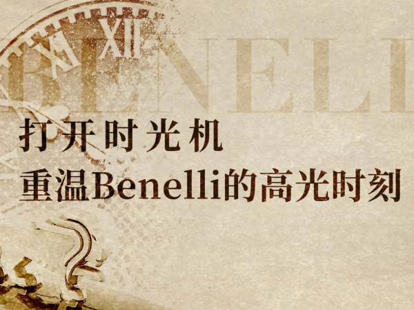 ��ʱ���������Benelli�ĸ߹�ʱ��