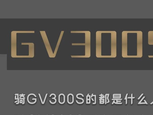 GV300S�û����ء�������GV300���ò�˵����Щ��ϲ