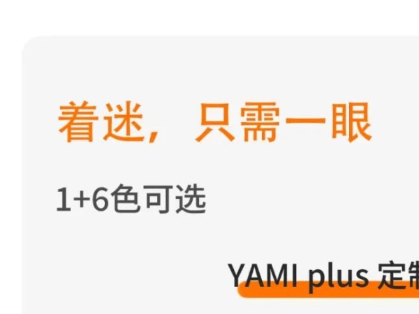 һ��ͼ������ȫ�¾��´���YAMI plus