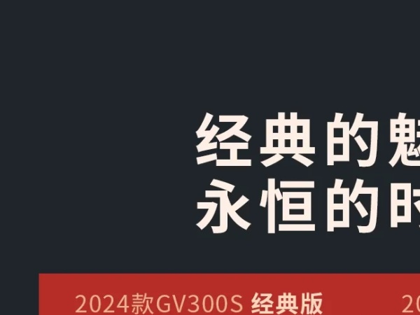 2024��GV300S�������У�����Ԥ�ۣ�