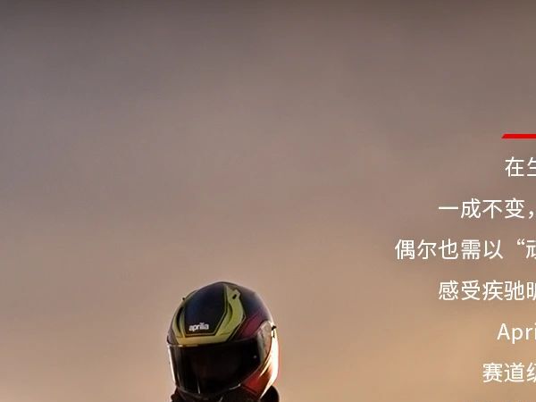 ���������硱�ң�aprilia RS 660