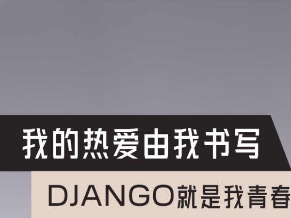 DJANGO ���ഺ�ĵ�ɫ��