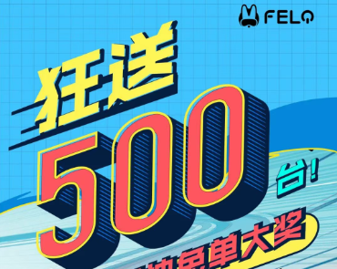 FELOôżۣµ齱ÿ10س1̨󽱣лӮⵥ