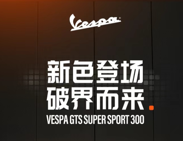 ͷŶ޿ܣVespa GTS Super Sport 2025ɫǳ