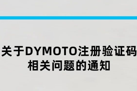 ����DYMOTOע����֤����������֪ͨ