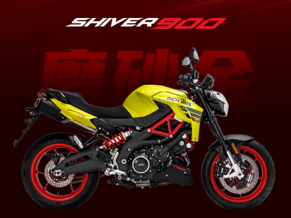 Aprilia Shiver 900գµĵһмƻ