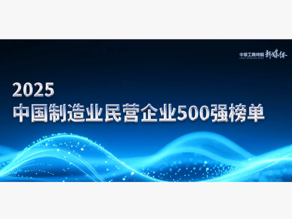 ϲѶ��¡��ͨ���ϰ�2025�й�����ҵ��Ӫ��ҵ500ǿ