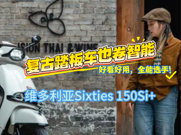 ���Ų�����ţ�ά������2026��Sixties 150Si+��������ȫ��������